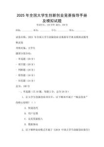 2025年全國大學生創(chuàng)新創(chuàng)業(yè)競賽指導手冊及模擬試題