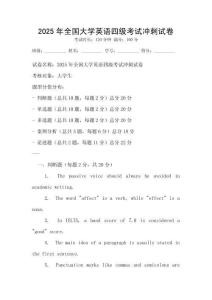 2025年全國(guó)大學(xué)英語(yǔ)四級(jí)考試沖刺試卷