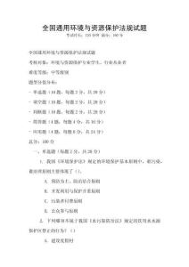 全國通用環境與資源保護法規試題
