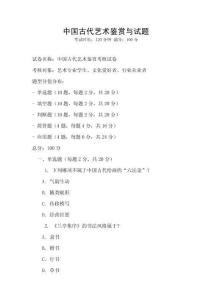 中國古代藝術(shù)鑒賞與試題