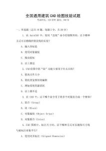 全國通用建筑CAD繪圖技能試題