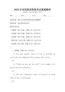 2025年全國(guó)英語(yǔ)等級(jí)考試真題解析
