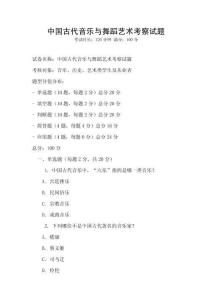 中國古代音樂與舞蹈藝術(shù)考察試題