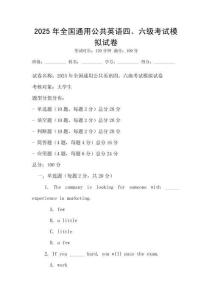 2025年全國(guó)通用公共英語(yǔ)四、六級(jí)考試模擬試卷