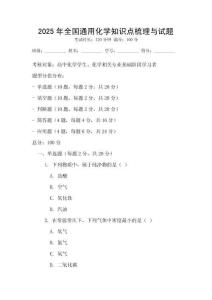 2025年全國通用化學知識點梳理與試題