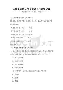 中國古典園林藝術(shù)賞析與傳承測試卷