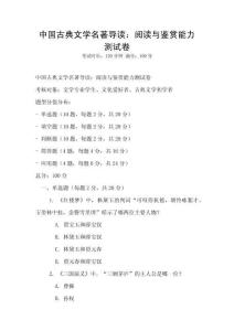 中国古典文学名著导读：阅读与鉴赏能力测试卷