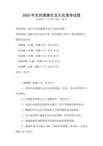 2025年全民健康生活方式倡導試題