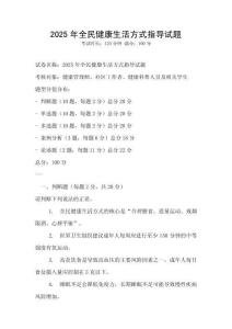 2025年全民健康生活方式指導(dǎo)試題