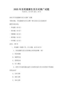 2025年全民健康生活方式推廣試題