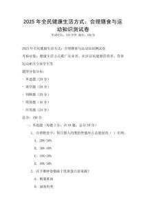 2025年全民健康生活方式：合理膳食與運(yùn)動(dòng)知識(shí)測(cè)試卷