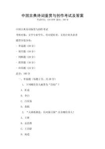 中國古典詩詞鑒賞與創作考試及答案