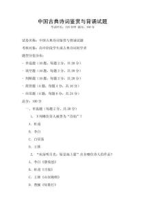 中國古典詩詞鑒賞與背誦試題