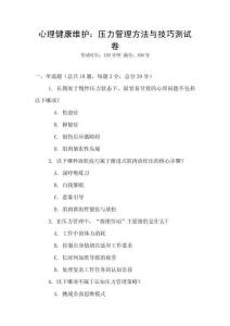 心理健康維護：壓力管理方法與技巧測試卷