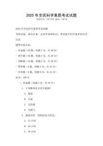 2025年全民科學素質考試試題
