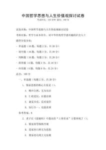 中國哲學思想與人生價值觀探討試卷
