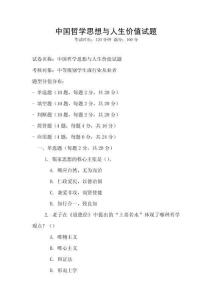 中國哲學思想與人生價值試題