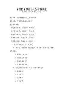 中國哲學思想與人生智慧試題
