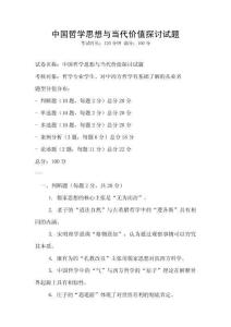 中國哲學思想與當代價值探討試題