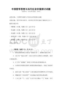 中國哲學思想與當代社會價值探討試題