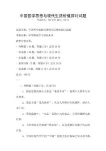 中國哲學思想與現代生活價值探討試題