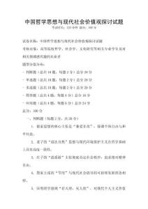 中國哲學思想與現代社會價值觀探討試題