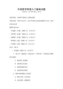 中國哲學思想入門指南試題