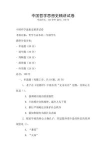 中國哲學思想史精講試卷