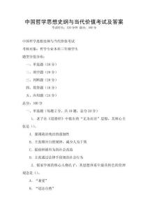 中國哲學思想史綱與當代價值考試及答案