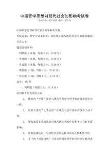 中國哲學思想對現代社會的影響考試卷