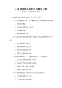 心理健康輔導(dǎo)實(shí)用技巧模擬試題