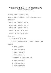 中國哲學思想概覽：2026年題庫附答案