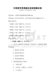 中國哲學思想概論閱讀理解試卷