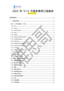 2025年9-12月最新雅思口語題庫-0904(1)