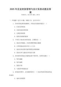 2025年企業(yè)財務(wù)管理與會計實務(wù)試題及答案
