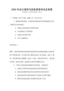 2025年會計準則與財務(wù)管理考試及答案