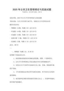 2025年公共衛(wèi)生管理理論與實踐試題