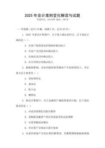 2025年會計準則變化解讀與試題