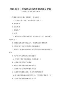 2025年會計初級職稱考試沖刺試卷及答案