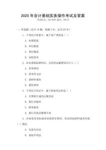 2025年會計基礎(chǔ)實務(wù)操作考試及答案