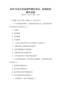 2025年會(huì)計(jì)實(shí)務(wù)操作模擬考試：實(shí)操技能提升試題