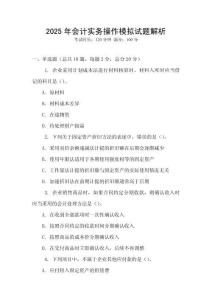 2025年會(huì)計(jì)實(shí)務(wù)操作模擬試題解析
