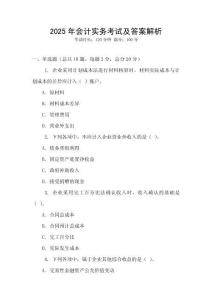 2025年會(huì)計(jì)實(shí)務(wù)考試及答案解析