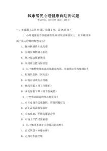 城市居民心理健康自助測試題