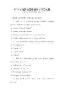 2025年克羅地亞語語法與詞匯試題