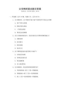 公司倒閉面試題目答案