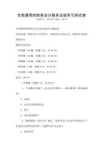 全國通用的財(cái)務(wù)會(huì)計(jì)基本法規(guī)學(xué)習(xí)測(cè)試卷