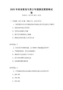 2025年體育教育與青少年健康發展策略試卷