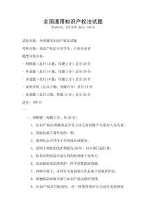 全國通用知識產權法試題