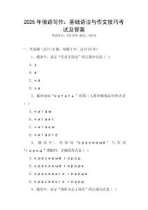 2025年俄語(yǔ)寫作：基礎(chǔ)語(yǔ)法與作文技巧考試及答案